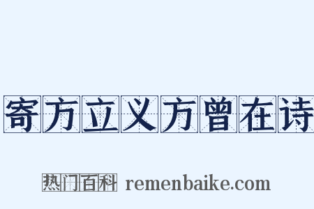 寄方立义方曾在诗是什么意思的图片